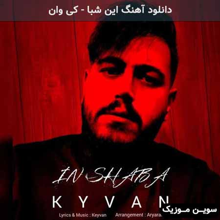 دانلود اهنگ این شبا کی وان