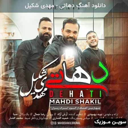 دانلود اهنگ دهاتی مهدی شکیل