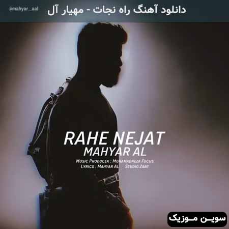 دانلود اهنگ راه نجات مهیار آل