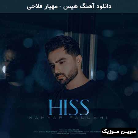 دانلود اهنگ هیس مهیار فلاحی