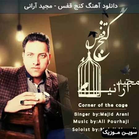 دانلود اهنگ کنج قفس مجید آرانی