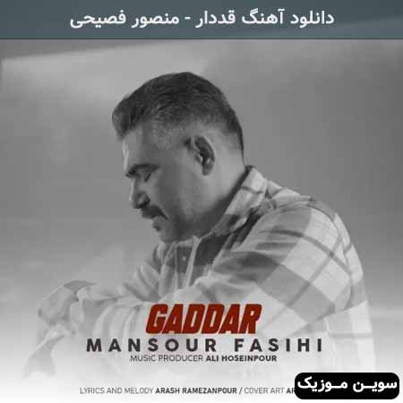 دانلود اهنگ قددار منصور فصیحی