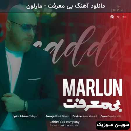 دانلود اهنگ بی معرفت مارلون