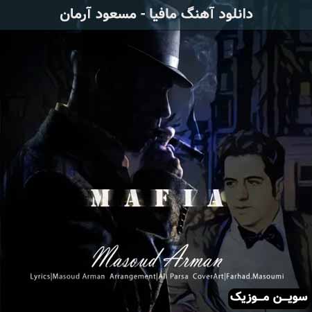 دانلود اهنگ مافیا مسعود آرمان