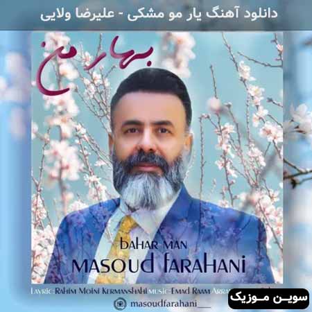 دانلود اهنگ بهار من مسعود فراهانی