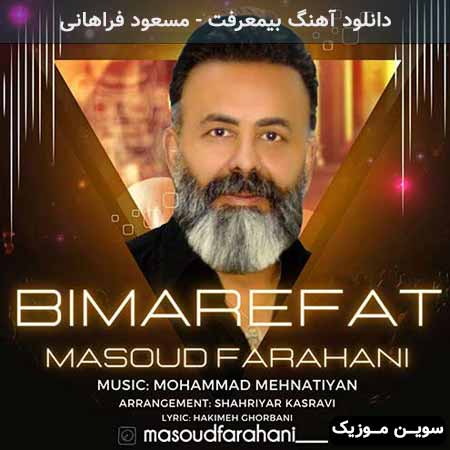 دانلود اهنگ بیمعرفت مسعود فراهانی