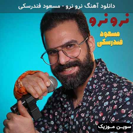 دانلود اهنگ نرو نرو مسعود فندرسکی