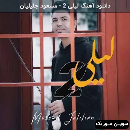 دانلود اهنگ لیلی 2 مسعود جلیلیان