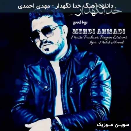 دانلود اهنگ خدا نگهدار مهدی احمدی