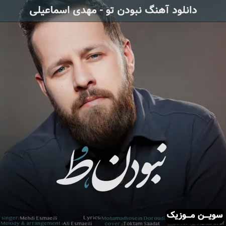 دانلود اهنگ نبودن تو مهدی اسماعیلی