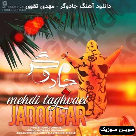 دانلود اهنگ جادوگر مهدی تقوی