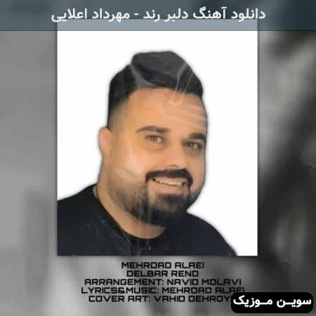 دانلود اهنگ دلبر رند مهرداد اعلایی