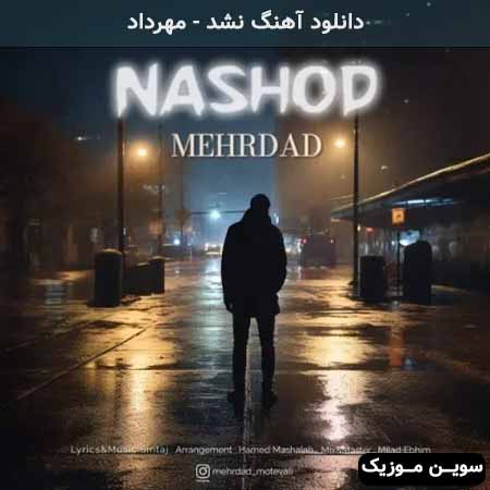 دانلود اهنگ نشد مهرداد