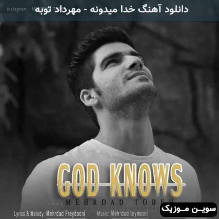دانلود اهنگ خدا میدونه مهرداد توبه
