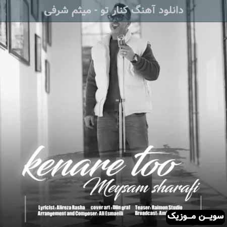 دانلود اهنگ کنار تو میثم شرفی