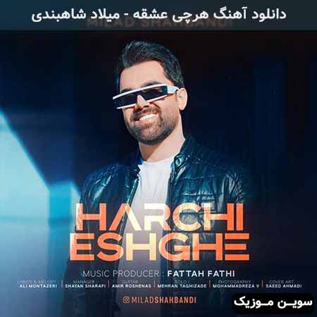 دانلود اهنگ هرچی عشقه میلاد شاهبندی