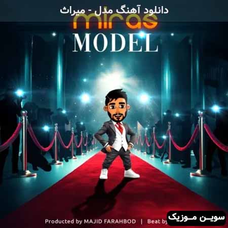 دانلود اهنگ مدل میراث