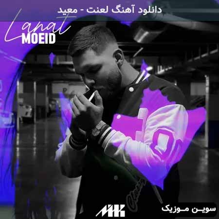 دانلود اهنگ لعنت معید