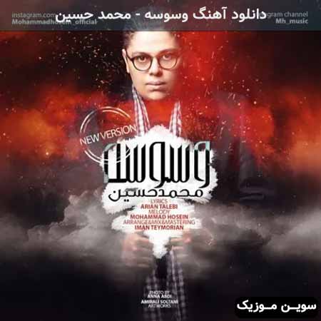 دانلود اهنگ وسوسه محمد حسین