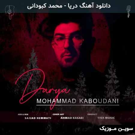 دانلود اهنگ دریا محمد کبودانی