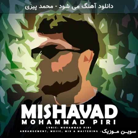 دانلود اهنگ می شود محمد پیری