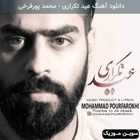 دانلود اهنگ عید تکراری محمد پورفرخی