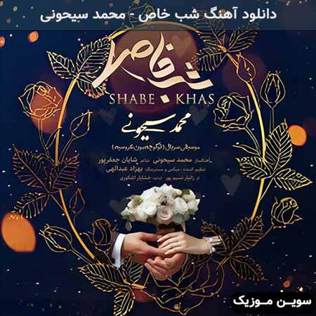 دانلود اهنگ شب خاص محمد سیحونی