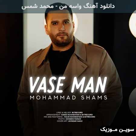 دانلود اهنگ واسه من محمد شمس