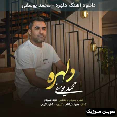 دانلود اهنگ دلهره محمد یوسفی