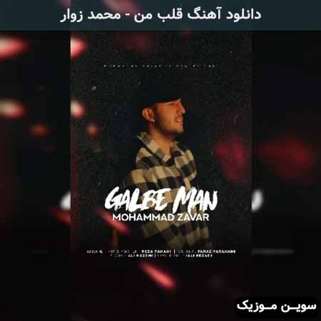 دانلود اهنگ قلب من محمد زوار