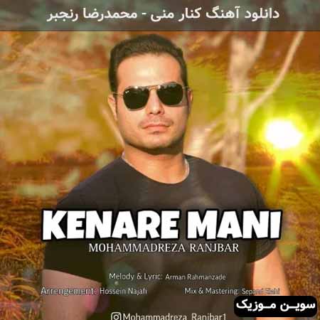دانلود اهنگ کنار منی محمدرضا رنجبر