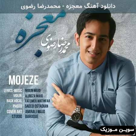 دانلود اهنگ معجزه محمدرضا رضوی