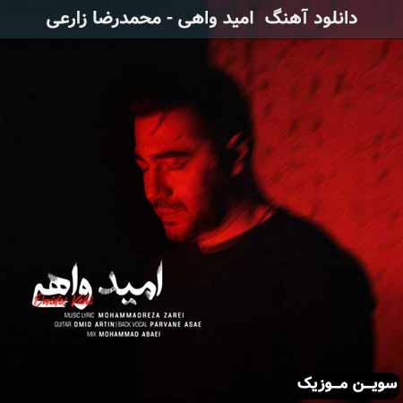 دانلود اهنگ امید واهی محمدرضا زارعی