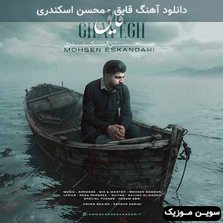 دانلود اهنگ قایق محسن اسکندری