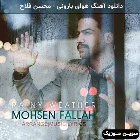 دانلود اهنگ هوای بارونی محسن فلاح
