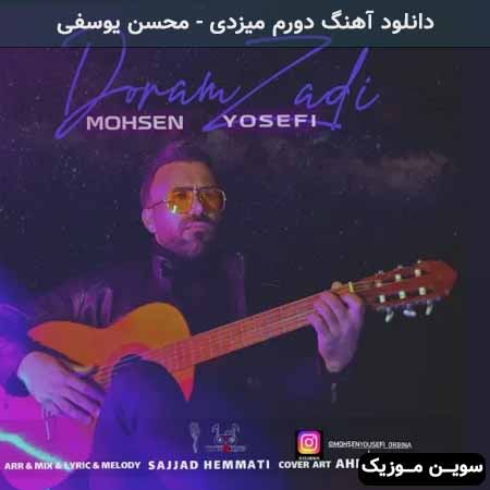 دانلود اهنگ دورم میزدى محسن يوسفى