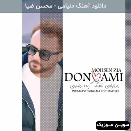 دانلود اهنگ دنیامی محسن ضیا