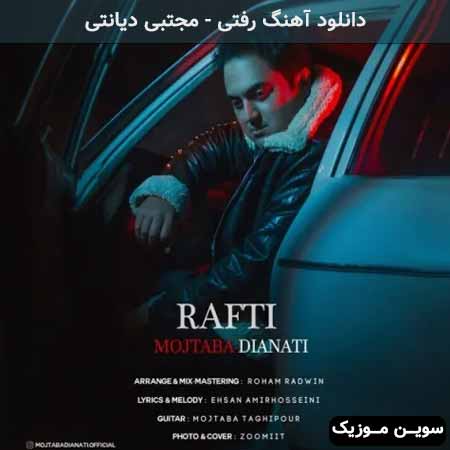 دانلود اهنگ رفتی مجتبی دیانتی