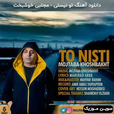 دانلود اهنگ تو نیستی مجتبی خوشبخت