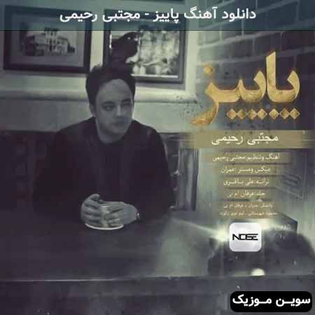 دانلود اهنگ پاییز ​مجتبی رحیمی
