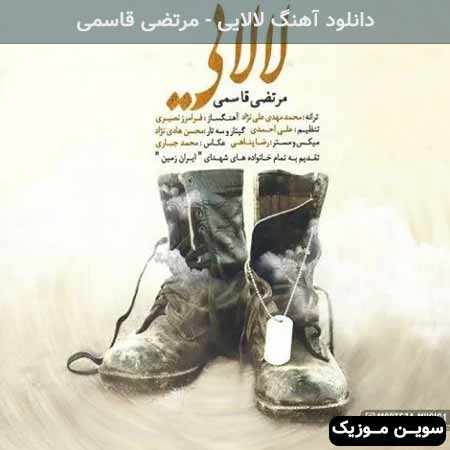 دانلود اهنگ لالایی مرتضی قاسمی