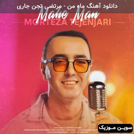 دانلود اهنگ ماه من مرتضی تجن جاری