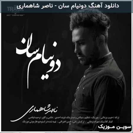 دانلود اهنگ دونیام سان ناصر شاهماری