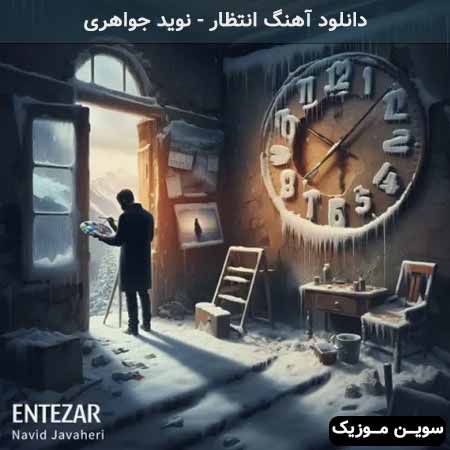 دانلود اهنگ انتظار نوید جواهری