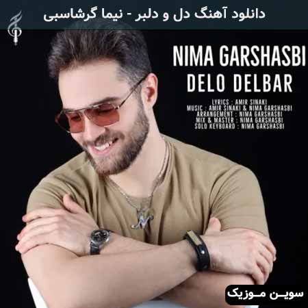 دانلود اهنگ دل و دلبر نیما گرشاسبی