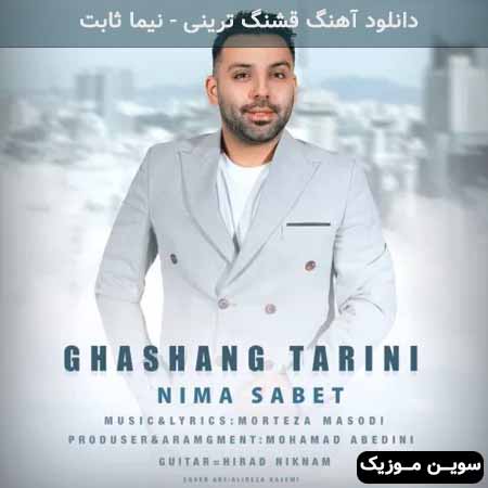 دانلود اهنگ قشنگ ترینی نیما ثابت