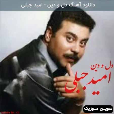 دانلود اهنگ دل و دین امید جبلی