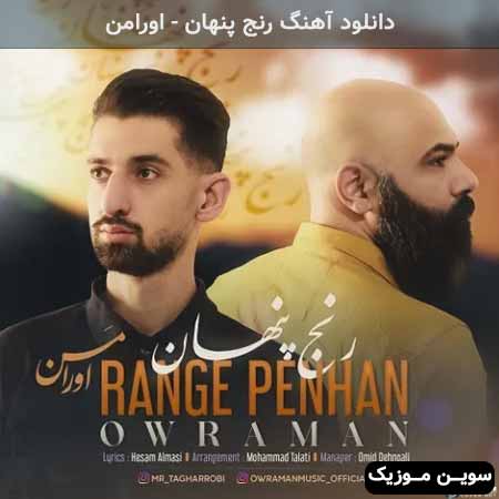 دانلود اهنگ رنج پنهان اورامن