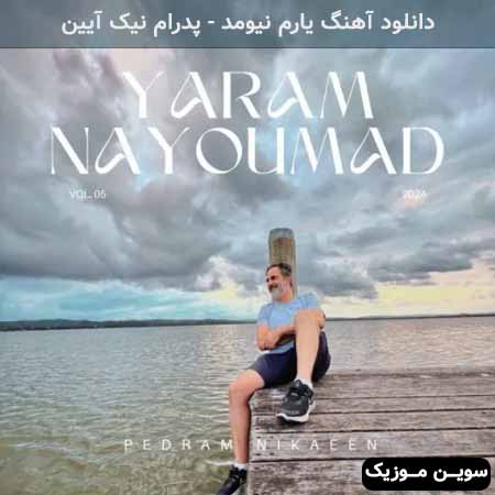 دانلود اهنگ یارم نیومد پدرام نیک آیین