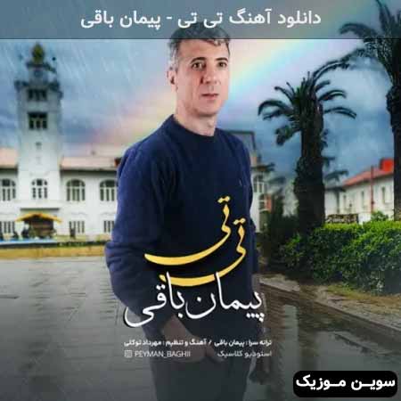 دانلود اهنگ تی تی پیمان باقی